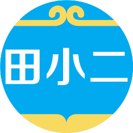田小二